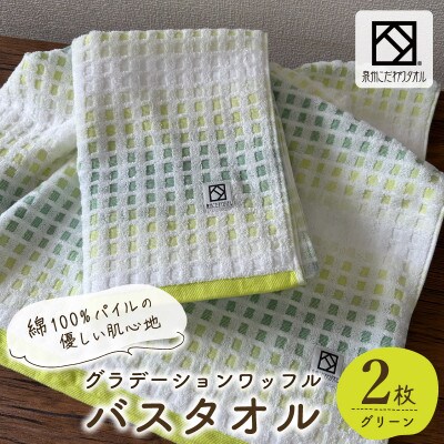 グラデーションワッフル バスタオル グリーン 2枚【泉州タオル 国産】