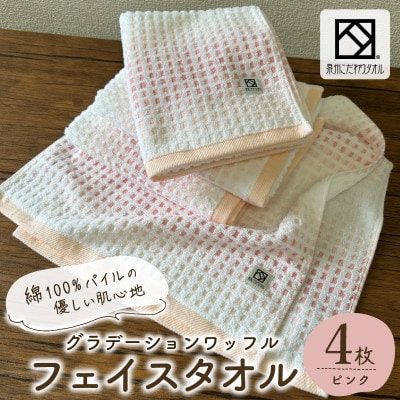 グラデーションワッフル フェイスタオル ピンク 4枚【泉州タオル 国産】