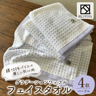 グラデーションワッフル フェイスタオル パープル 4枚【泉州タオル 国産】