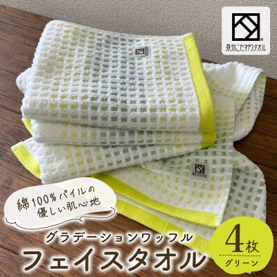 グラデーションワッフル フェイスタオル グリーン 4枚【泉州タオル 国産】
