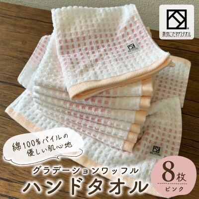 グラデーションワッフル ハンドタオル ピンク 8枚【泉州タオル 国産】