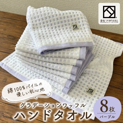 グラデーションワッフル ハンドタオル パープル 8枚【泉州タオル 国産】