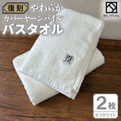 やわらか カバーヤーンパイル バスタオル オフホワイト 2枚 泉州タオル 国産