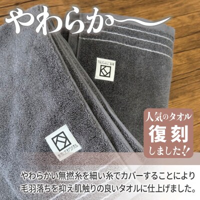 やわらか カバーヤーンパイル バスタオル ダークグレー 2枚 泉州タオル 国産