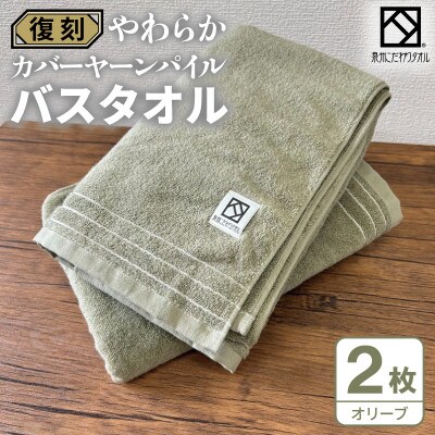 やわらか カバーヤーンパイル バスタオル オリーブ 2枚 泉州タオル 国産