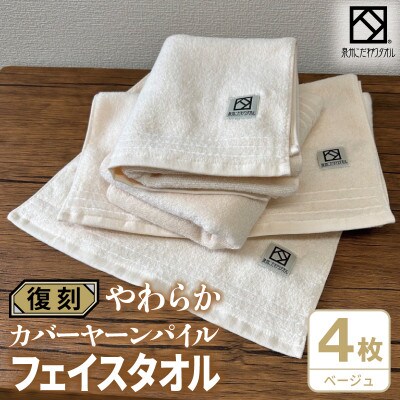 やわらか カバーヤーンパイル フェイスタオル ベージュ 4枚 泉州タオル 国産
