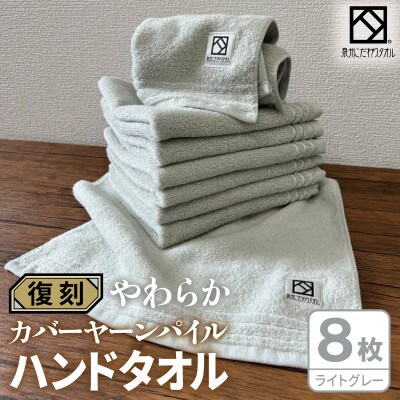 やわらか カバーヤーンパイル ハンドタオル ライトグレー 8枚 泉州タオル 国産