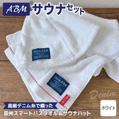 高級デニム糸で織ったサウナハット&スマートバスタオル(ホワイト) 泉州タオル 国産