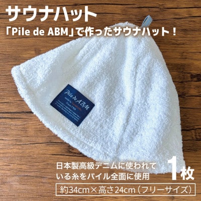 高級デニム糸で織ったサウナハット&スマートバスタオル(ホワイト) 泉州タオル 国産