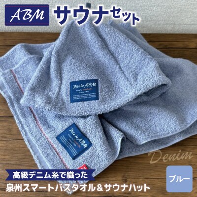 高級デニム糸で織ったサウナハット&スマートバスタオル(ブルー) 泉州タオル 国産