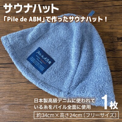 高級デニム糸で織ったサウナハット&スマートバスタオル(ブルー) 泉州タオル 国産
