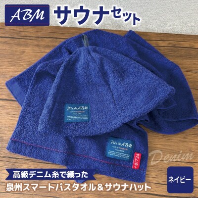 高級デニム糸で織ったサウナハット&スマートバスタオル(ネイビー) 泉州タオル 国産