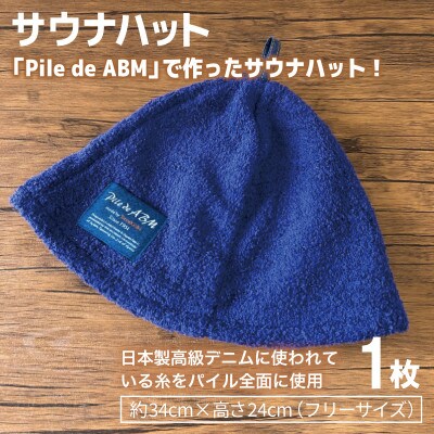 高級デニム糸で織ったサウナハット&スマートバスタオル(ネイビー) 泉州タオル 国産