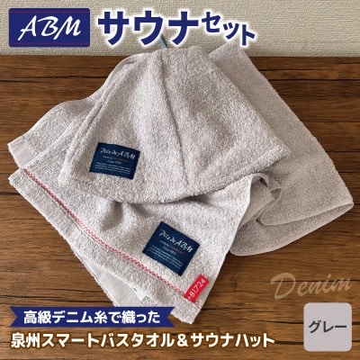 高級デニム糸で織ったサウナハット&スマートバスタオル(グレー) 泉州タオル 国産