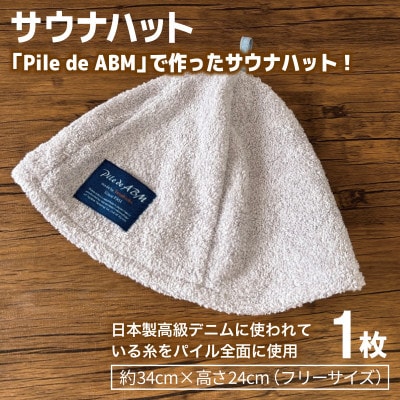 高級デニム糸で織ったサウナハット&スマートバスタオル(グレー) 泉州タオル 国産