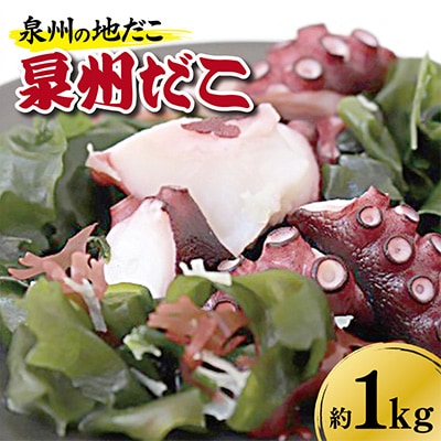 泉州タコ1kg G1837