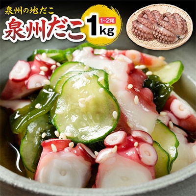 洗い泉州タコ1kg ボイル 蒸し たこ 酢の物