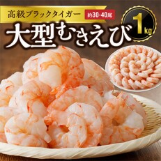 高級ブラックタイガー 1kg 大型むきえび(約30-40尾)訳あり サイズ不揃い 010B816 | ふるさと納税のお礼品
