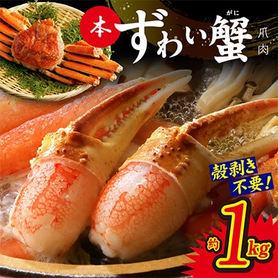 本ずわいがに 爪肉 約1kg 加熱用 020C336