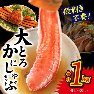 大トロ かにしゃぶセット 1kg (6L～8L) 加熱用 099H2282