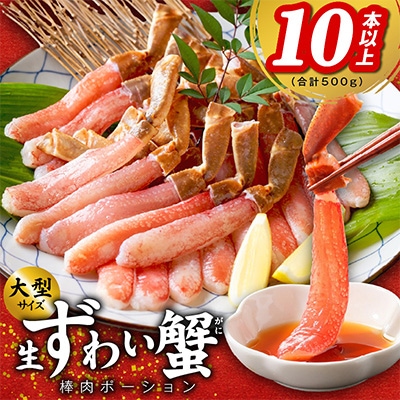 殻剥き不要 ズワイガニ 棒肉 ポーション 合計 500g(10本以上)しゃぶしゃぶ 099H2280