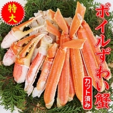 カット済ボイルズワイ蟹 1.2kg 099H242