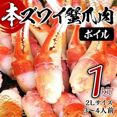 ボイル本ズワイ蟹爪肉 たっぷり1kg カット済み 2Lサイズ(3-4人前) 020C132
