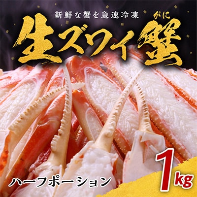 生ズワイ蟹 ハーフポーション 1kg(3-4人前) 099H956