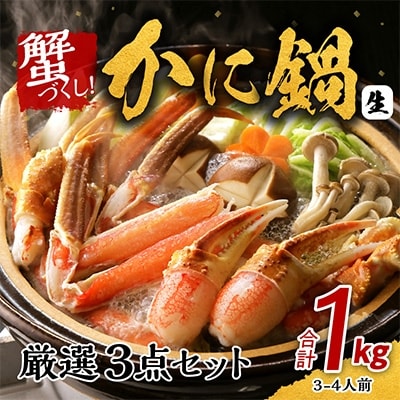 蟹づくし!かに鍋 厳選3点セット 合計1kg(3-4人前) 015B146