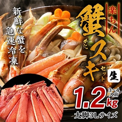 楽ちん蟹スキセット 1.2kg 太脚3Lサイズ(3-4人前)099H534