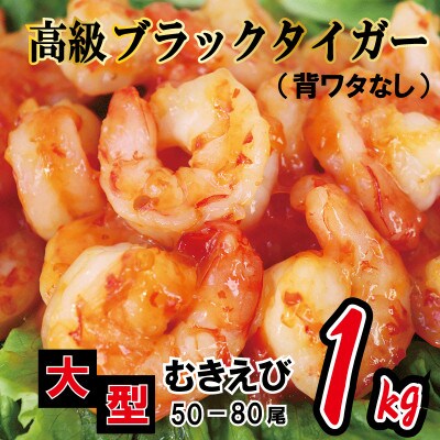 高級ブラックタイガー 1kg 大型むきえび 約50 80尾 背ワタなし 010b816 お礼品詳細 ふるさと納税なら さとふる