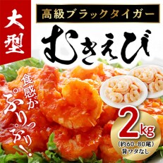 高級ブラックタイガー 2kg 大型むきえび(約60-80尾)訳あり サイズ不揃い 099H1156