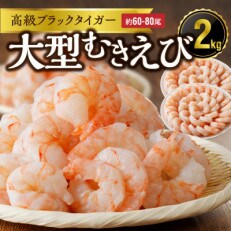 高級ブラックタイガー エビ 2kg えび 海老 約60-80尾 特大 背ワタなし 020C321 | ふるさと納税のお礼品