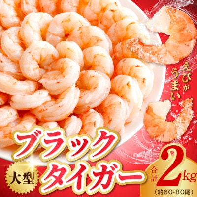 高級ブラックタイガー 2kg 大型 むきえび 60-80尾 背ワタなし kgp0053