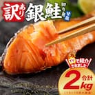 【TVで紹介!】銀鮭切り身 2kg 訳あり サイズ不揃い 18切れ前後 G1821