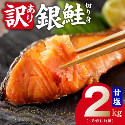 銀鮭切身 2kg(約18切れ)訳あり 規格外 サーモン kgp0009a