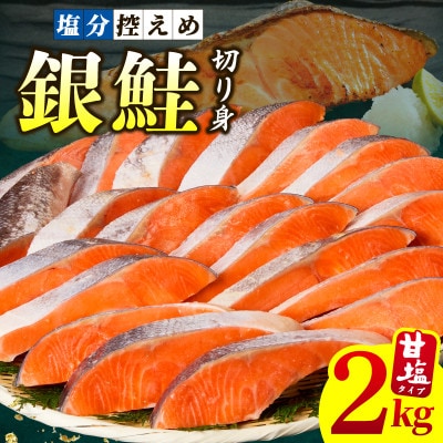 銀鮭切身 2kg 訳あり 規格外 18切れ前後 サーモン kgp0009a