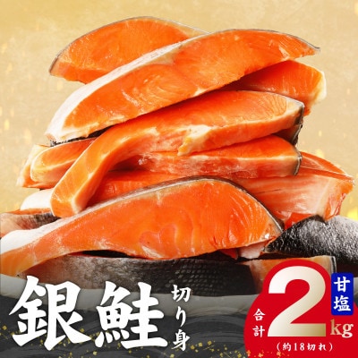 銀鮭切身 2kg(約18切れ)訳あり 規格外 サーモン kgp0009a