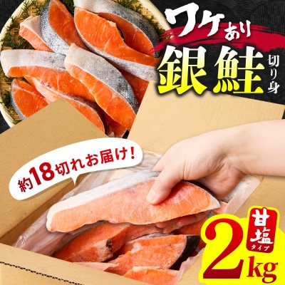 銀鮭切身 2kg(約18切れ)訳あり 規格外 サーモン kgp0009a