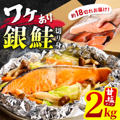銀鮭切身 2kg(約18切れ)訳あり 規格外 サーモン kgp0009a | ふるさと納税のお礼品