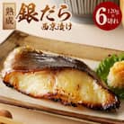 熟成 銀鱈 西京漬け 120g×6切れ G1847