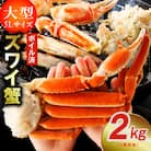 【5Lサイズ】ずわい蟹 2kg ボイル済み 4肩前後 昆布仕立て kgp0024