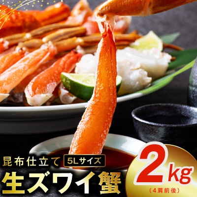 生ずわい蟹 約2kg 5Lサイズ 4肩前後 昆布仕立て G1836