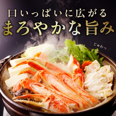 生ずわい蟹 約2kg 5Lサイズ 4肩前後 昆布仕立て G1836