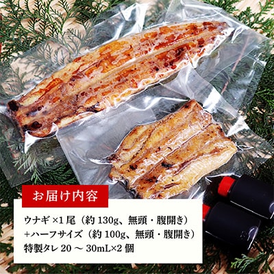 【土用の丑の日】国産うなぎ 230g(1尾 130g+ハーフカット 100g) kgp0040-1d