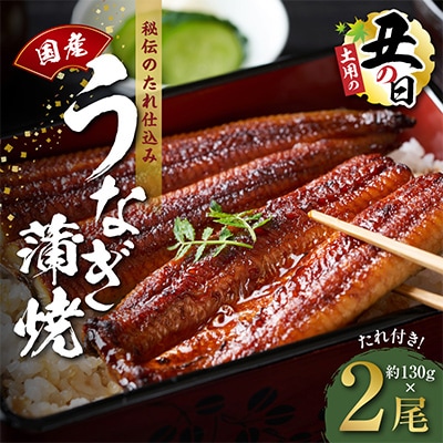 【土用の丑の日】国産うなぎ 約130g×2尾 秘伝のたれ 蒲焼き 先行予約 kgp0056-1d