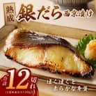 銀鱈 西京漬け 120g×12切れ 職人厳選 G1828-1