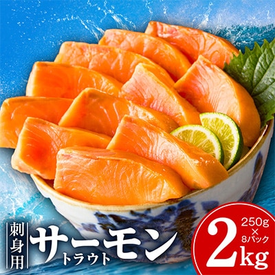 お刺身用 サーモン 2kg ブロック 小分け 約250g×8P 訳あり 不揃い 