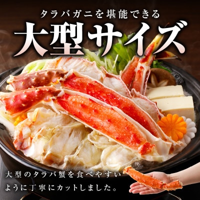 生タラバガニ 1.2kg 大型 5Lサイズ カット済み 099H3129
