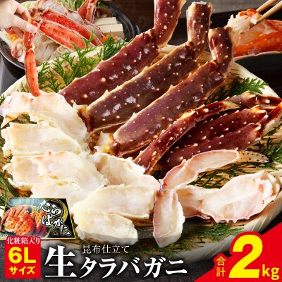 生タラバガニ 2kg 特大 6Lサイズ 昆布仕立て 化粧箱入り ギフトにも 099H3133